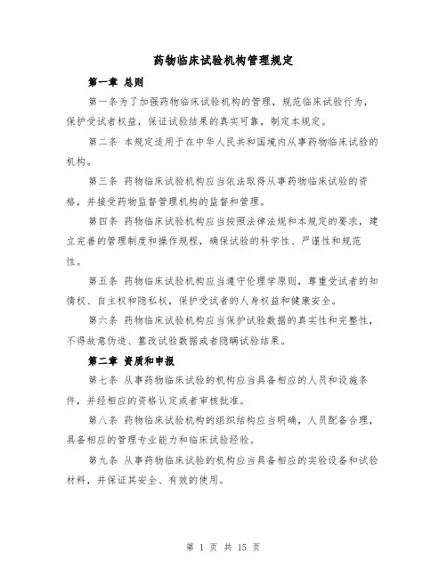 药物临床试验机构管理规定(3篇)