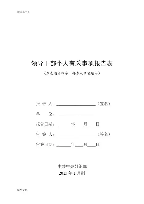 (2020年编辑)领导干部个人有关事项报告表(完整版)