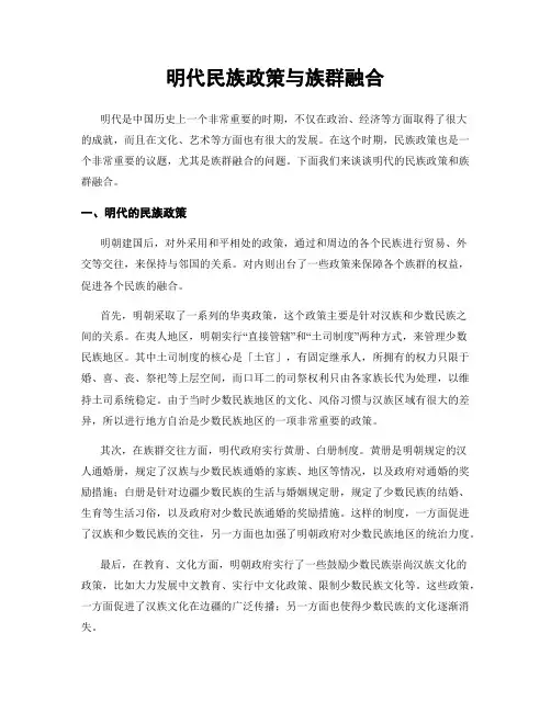 明代民族政策与族群融合