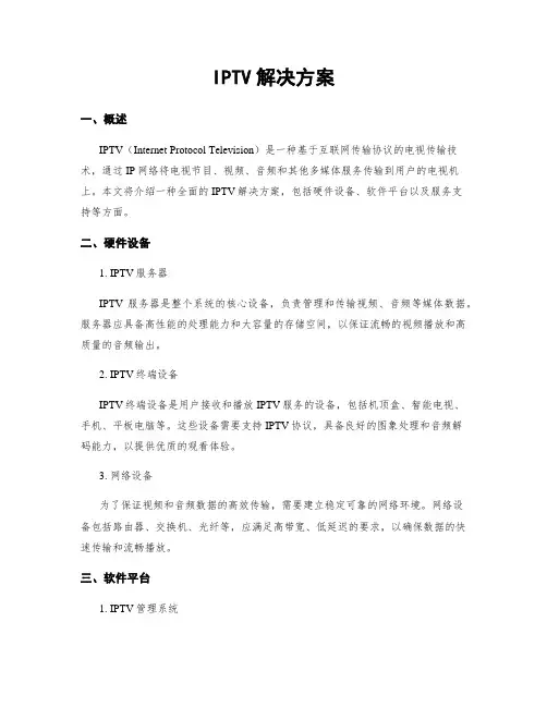 IPTV解决方案