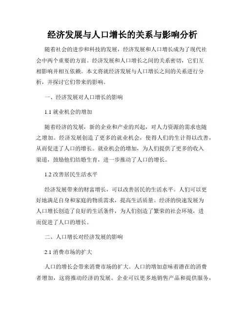 经济发展与人口增长的关系与影响分析