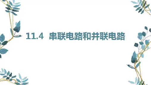 《串联电路和并联电路》PPT优质课件