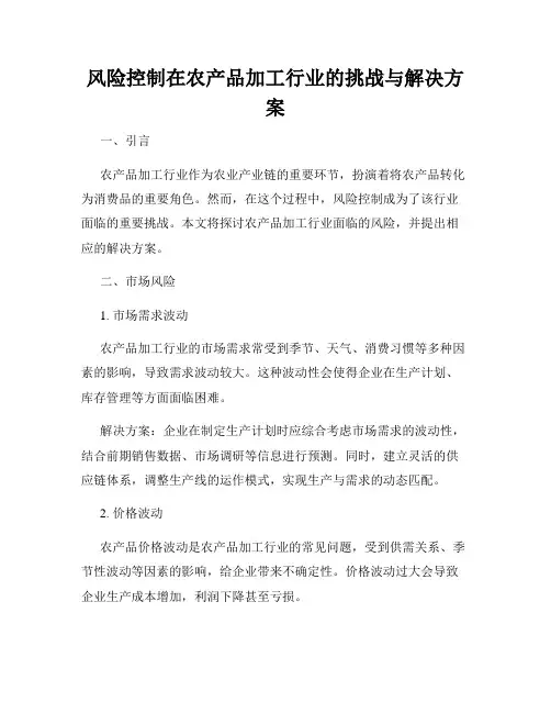 风险控制在农产品加工行业的挑战与解决方案