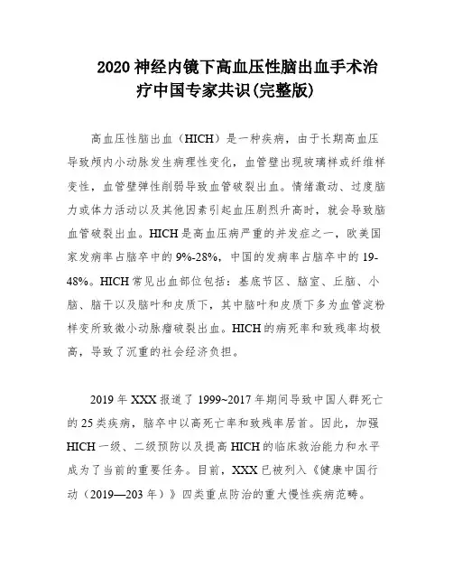2020神经内镜下高血压性脑出血手术治疗中国专家共识(完整版)
