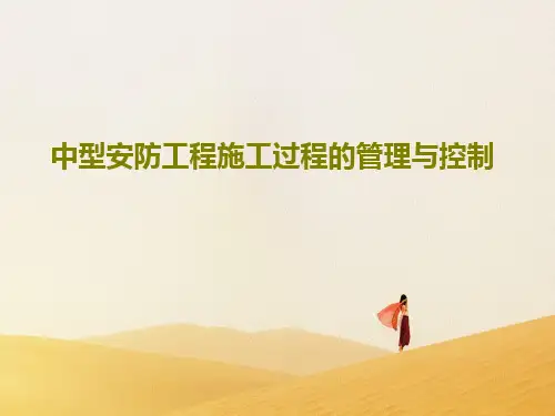 中型安防工程施工过程的管理与控制PPT文档共56页