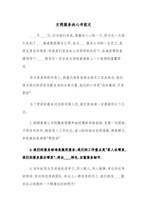 文明服务决心书范文（2篇）