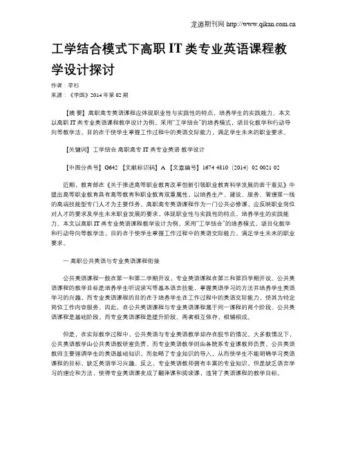 工学结合模式下高职IT类专业英语课程教学设计探讨