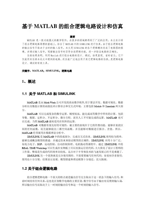 基于MATLAB的组合逻辑电路设计和仿真
