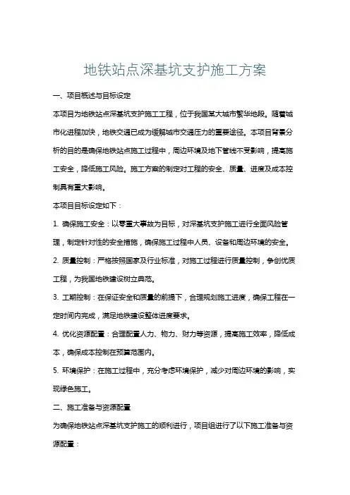 地铁站点深基坑支护施工方案
