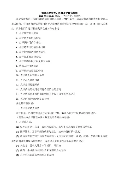 抗菌药物处方医嘱点评量化细则