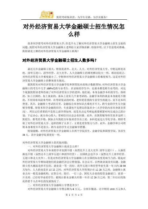 对外经济贸易大学金融硕士招生情况怎么样