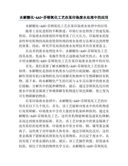 水解酸化-AAO-芬顿氧化工艺在某印染废水处理中的应用