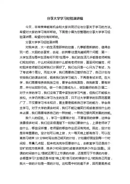 分享大学学习经验演讲稿