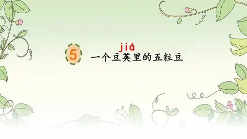 部编版语文四年级上册5 一个豆荚里的五粒豆 (课件)
