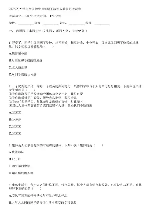 2022-2023学年全国初中七年级下政治人教版月考试卷(含答案解析)111454