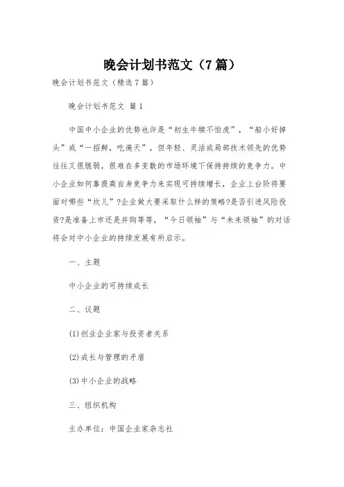 晚会计划书范文(7篇)