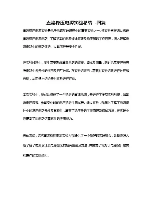 直流稳压电源实验总结 -回复