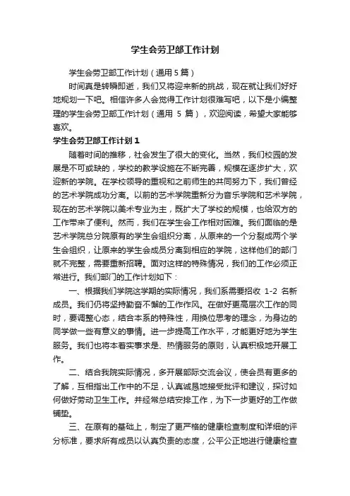 学生会劳卫部工作计划（通用5篇）