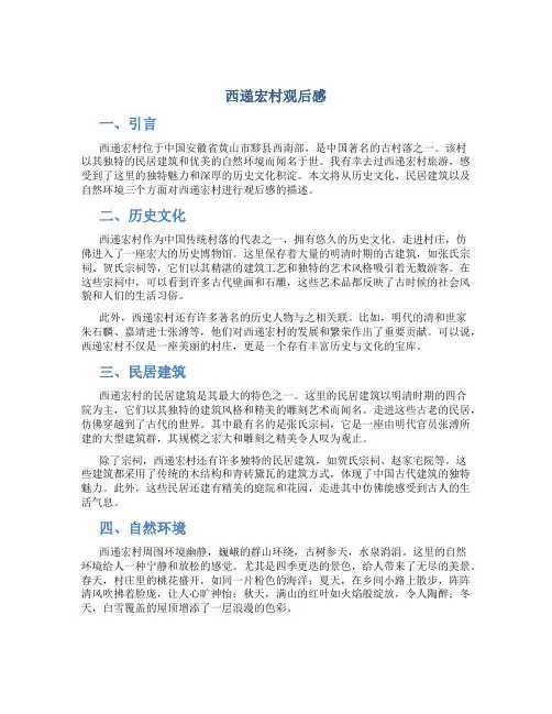 西递宏村观后感