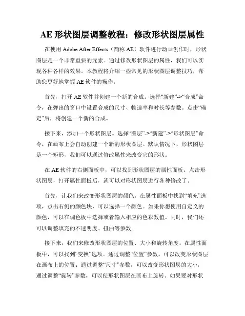 AE形状图层调整教程 修改形状图层属性
