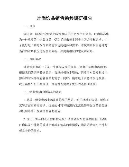 时尚饰品销售趋势调研报告