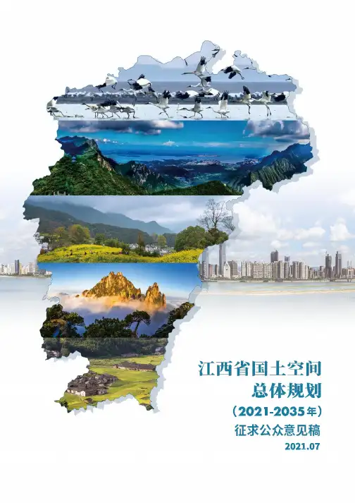 03 江西省国土空间总体规划(2021-2035 年)