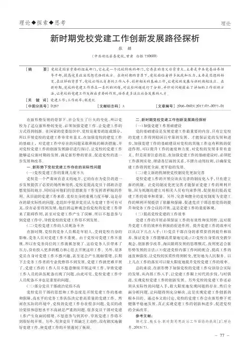 新时期党校党建工作创新发展路径探析