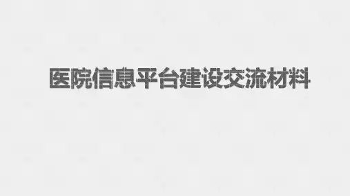 医院集成平台(大数据平台)解决方案
