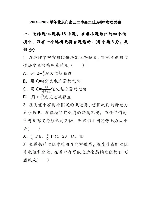北京市密云二中2016-2017学年高二上学期期中物理试卷 含解析