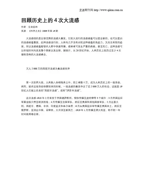 回顾历史上的4次大流感