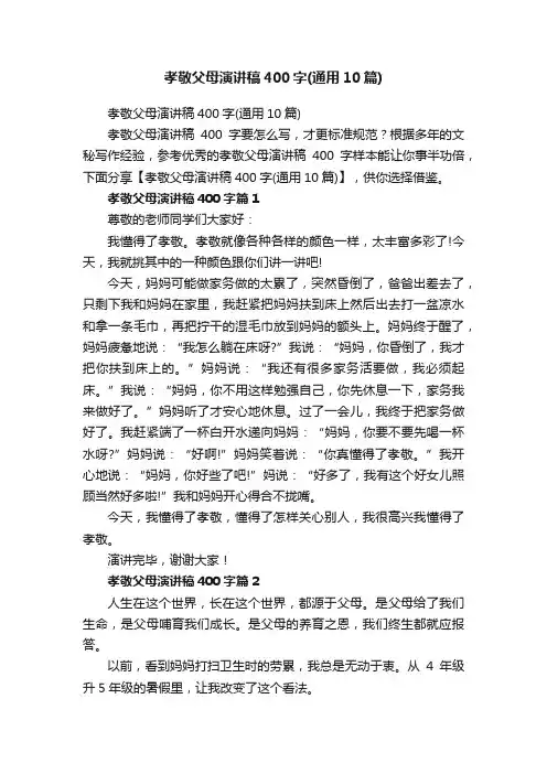 孝敬父母演讲稿400字（通用10篇）