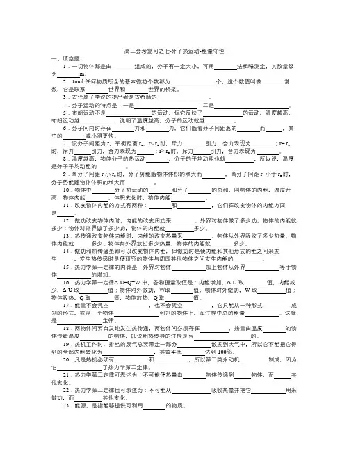 【精选】高中物理会考复习之七：分子热运动-物理知识点总结