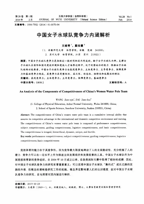 中国女子水球队竞争力内涵解析