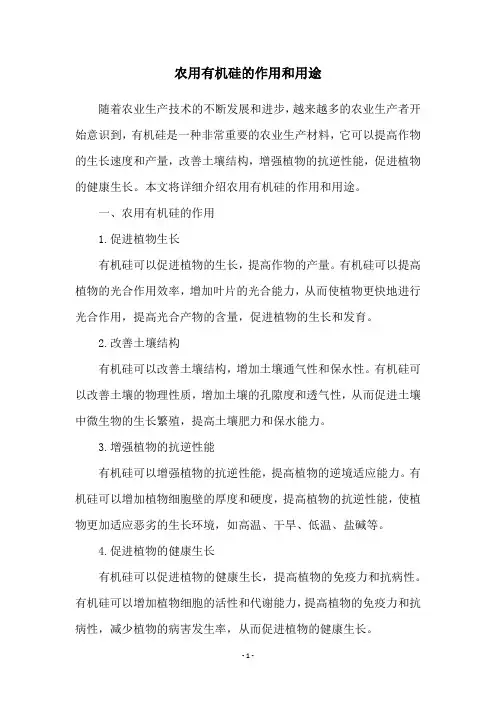 农用有机硅的作用和用途
