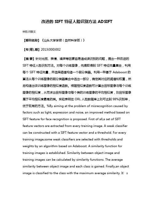改进的 SIFT 特征人脸识别方法 ADSIFT