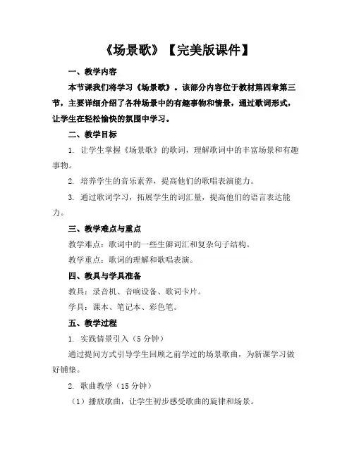 《场景歌》【完美版课件】