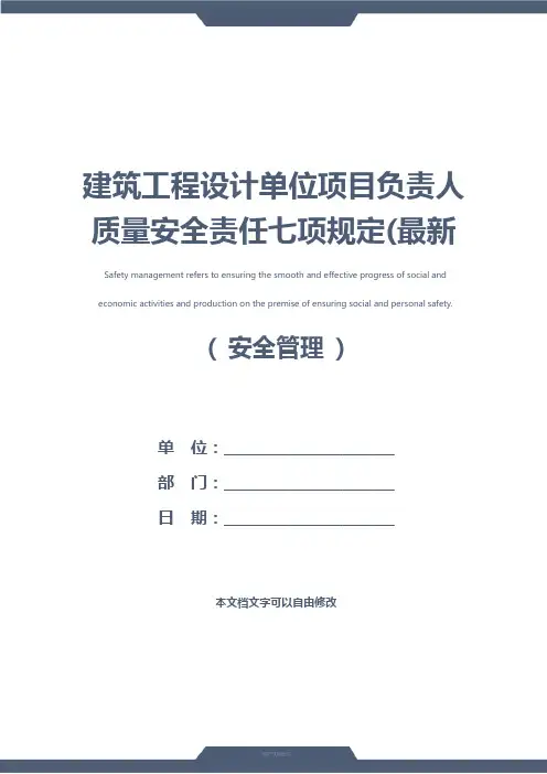 建筑工程设计单位项目负责人质量安全责任七项规定(最新版)