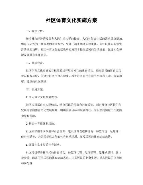 社区体育文化实施方案