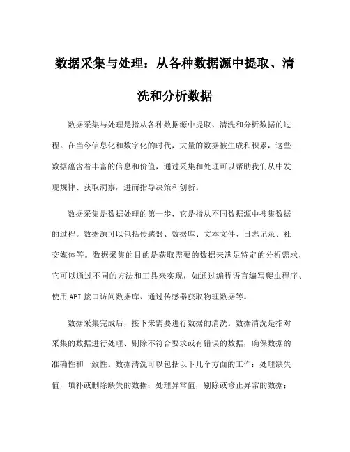 数据采集与处理：从各种数据源中提取、清洗和分析数据