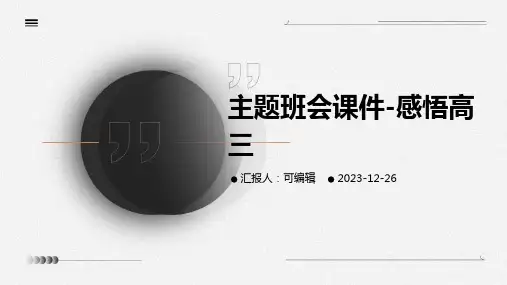 主题班会课件-感悟高三