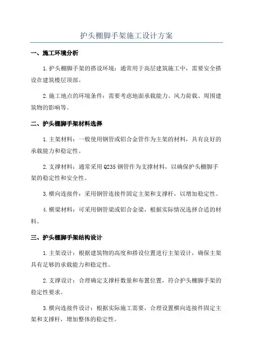 护头棚脚手架施工设计方案