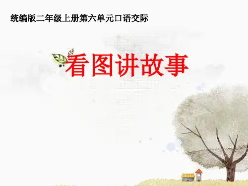 部编版语文二年级上册口语交际《看图讲故事》课件