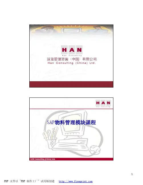 SAP 仓库及采购管理