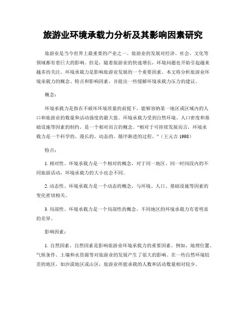 旅游业环境承载力分析及其影响因素研究