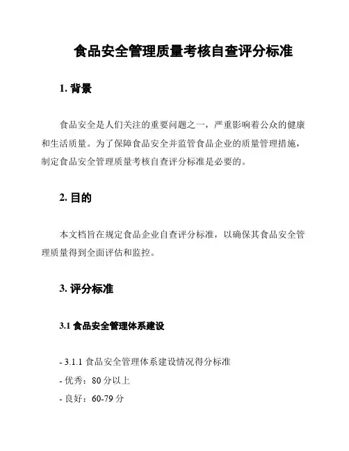 食品安全管理质量考核自查评分标准