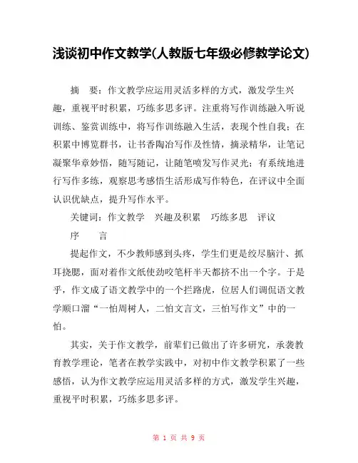浅谈初中作文教学(人教版七年级必修教学论文) 