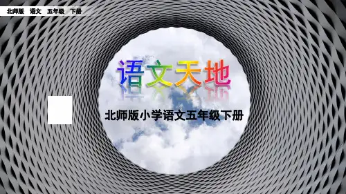 五年级下册语文课件-语文天地 三   l   北师大版 (共36张PPT)
