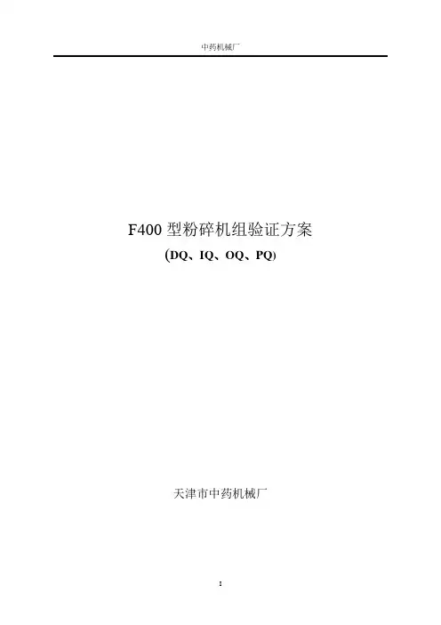 (4Q验证方案)400粉碎机