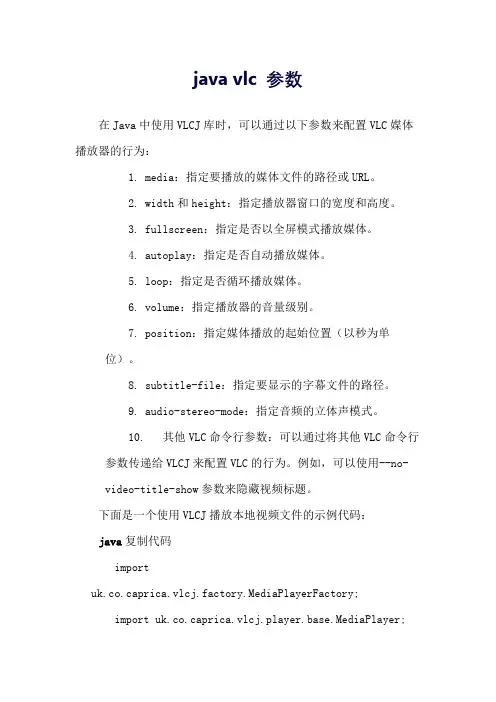 java vlc 参数