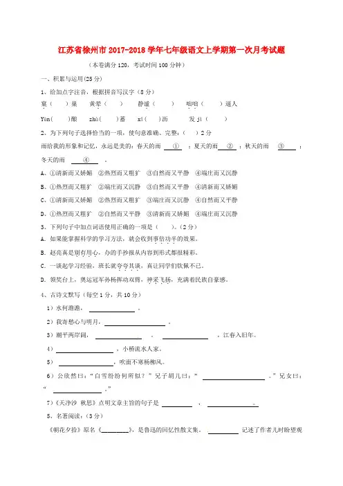 江苏省徐州市七年级语文上学期第一次月考试题 苏教版
